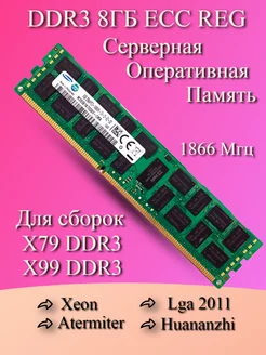 Серверная Озу DDR3 1866мгц 8Gb REG ECC для комплектов X79 Atermiter 225530965 купить за 1 022 ₽ в интернет-магазине Wildberries