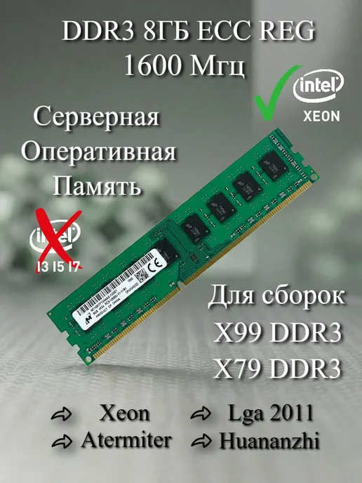 Atermiter Серверная Озу DDR3 1600мгц 8Gb REG ECC для комплектов Xeon, 8 ГБ