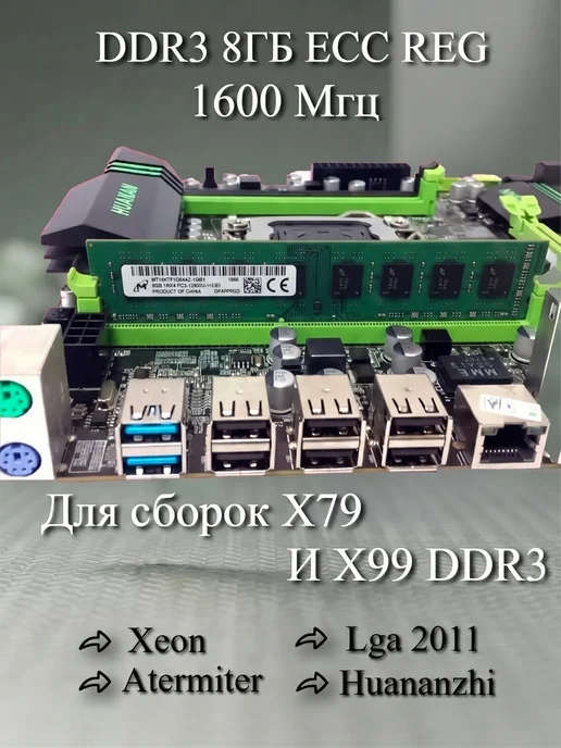 Atermiter Серверная Озу DDR3 1600мгц 8Gb REG ECC для комплектов Xeon, 8 ГБ, фото 5
