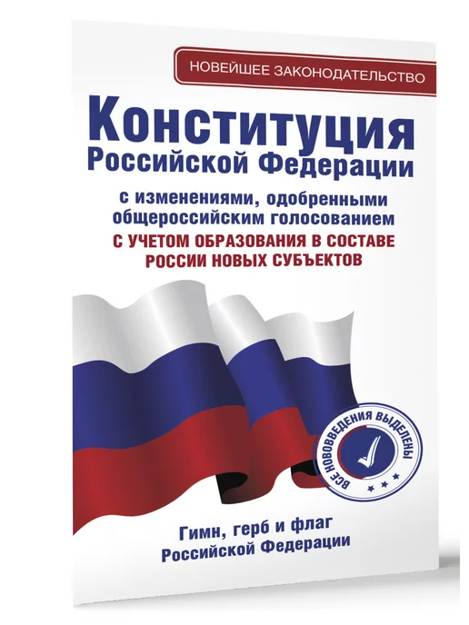 Издательство АСТ Конституция Российской Федерации с изменениями, одобренными