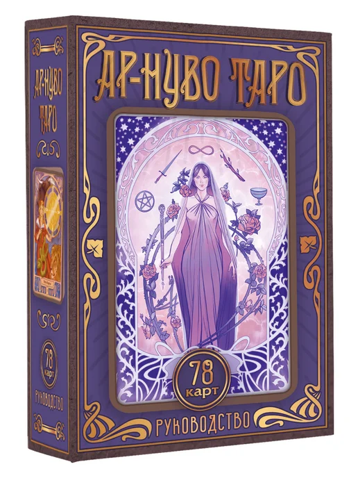 Издательство АСТ Ар-нуво Таро, вариант