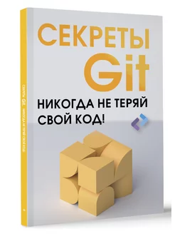 Секреты GIT. Никогда не теряй свой код!