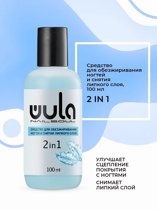 Wula nail Средство для обезжиривания ногтей и снятия липкого слоя, вариант