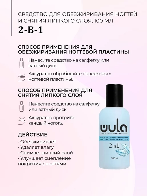 Wula nail Средство для обезжиривания ногтей и снятия липкого слоя, вариант, фото 2