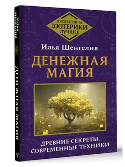 Денежная магия. Древние секреты, современные техники