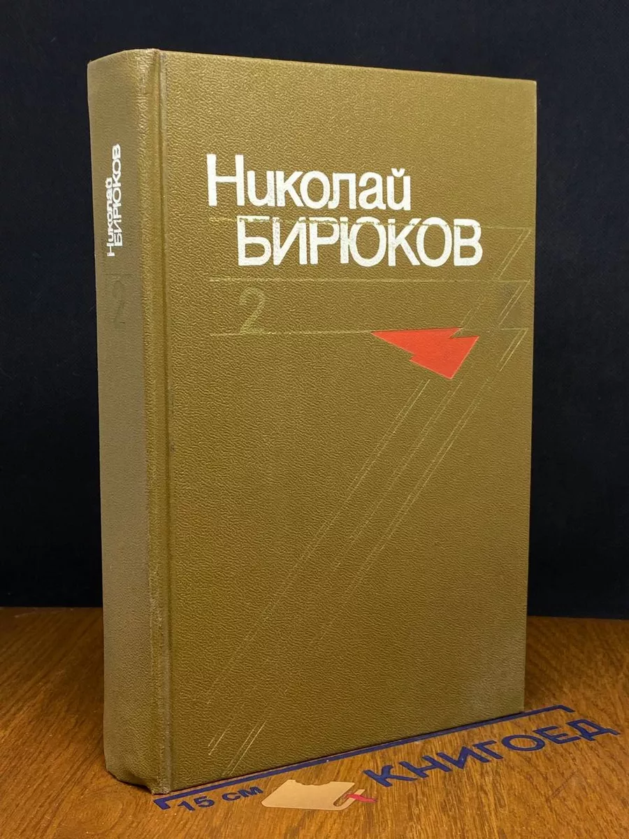 Николай Бирюков. Собрание сочинений. Том 2