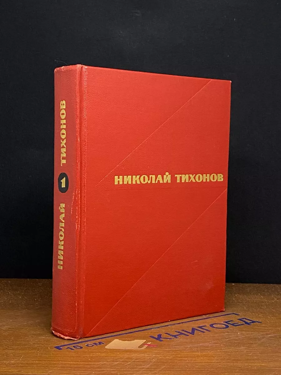 Николай Тихонов. Избранные произведения. Том 1