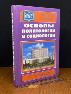 Основы политологии и социологии