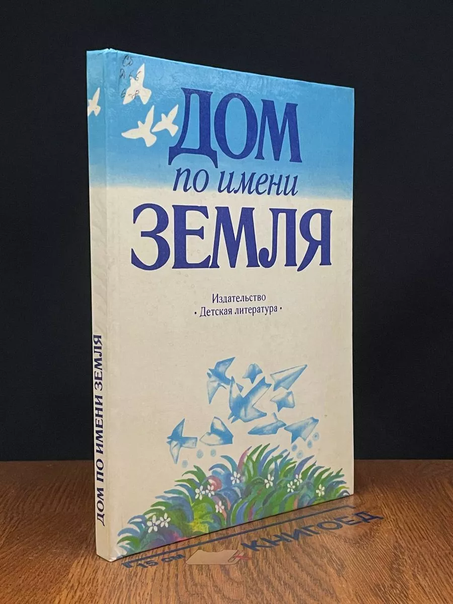 Дом по имени Земля