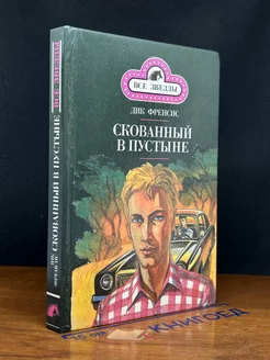 Скованный в пустыне