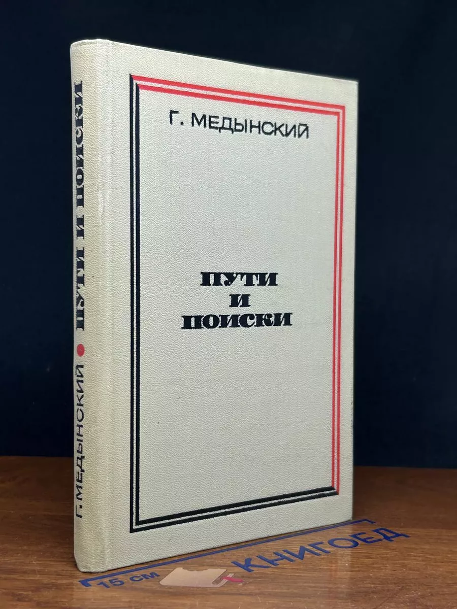 Пути и поиски