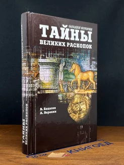 Тайны великих раскопок