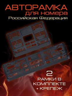 Рамка для номера автомобиля Премиальная рамка, тип 1 А Avtoramka.by 225532958 купить за 505 ₽ в интернет-магазине Wildberries