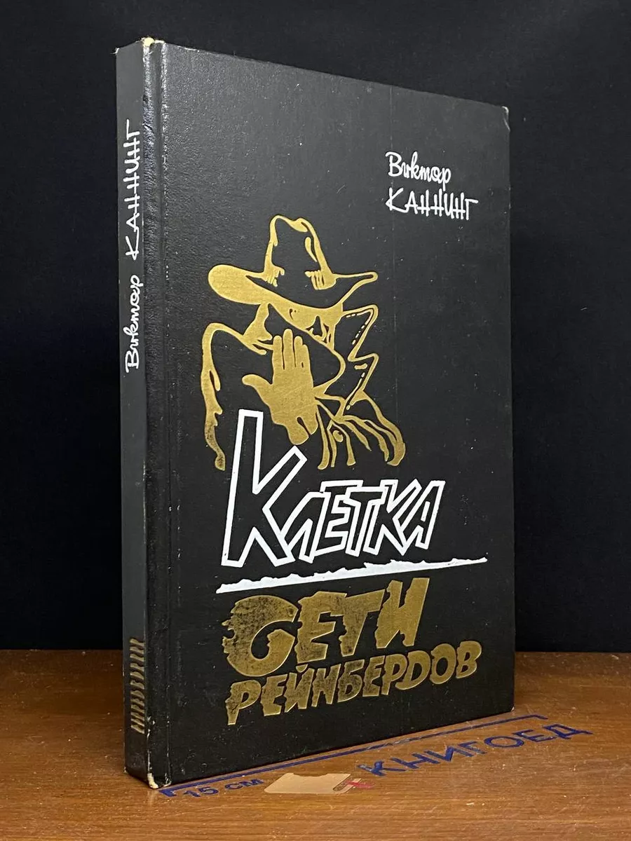 Клетка. Сети Рейнбердов