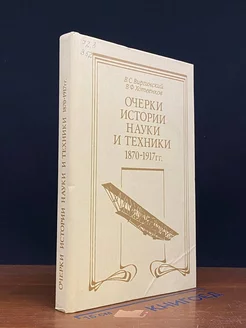 Очерки истории науки и техники 1870 - 1917 гг