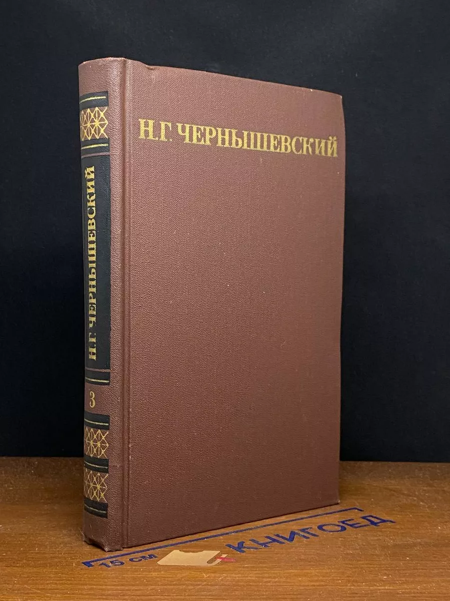 Н. Г. Чернышевский. Собрание сочинений в 5 томах. Том 3