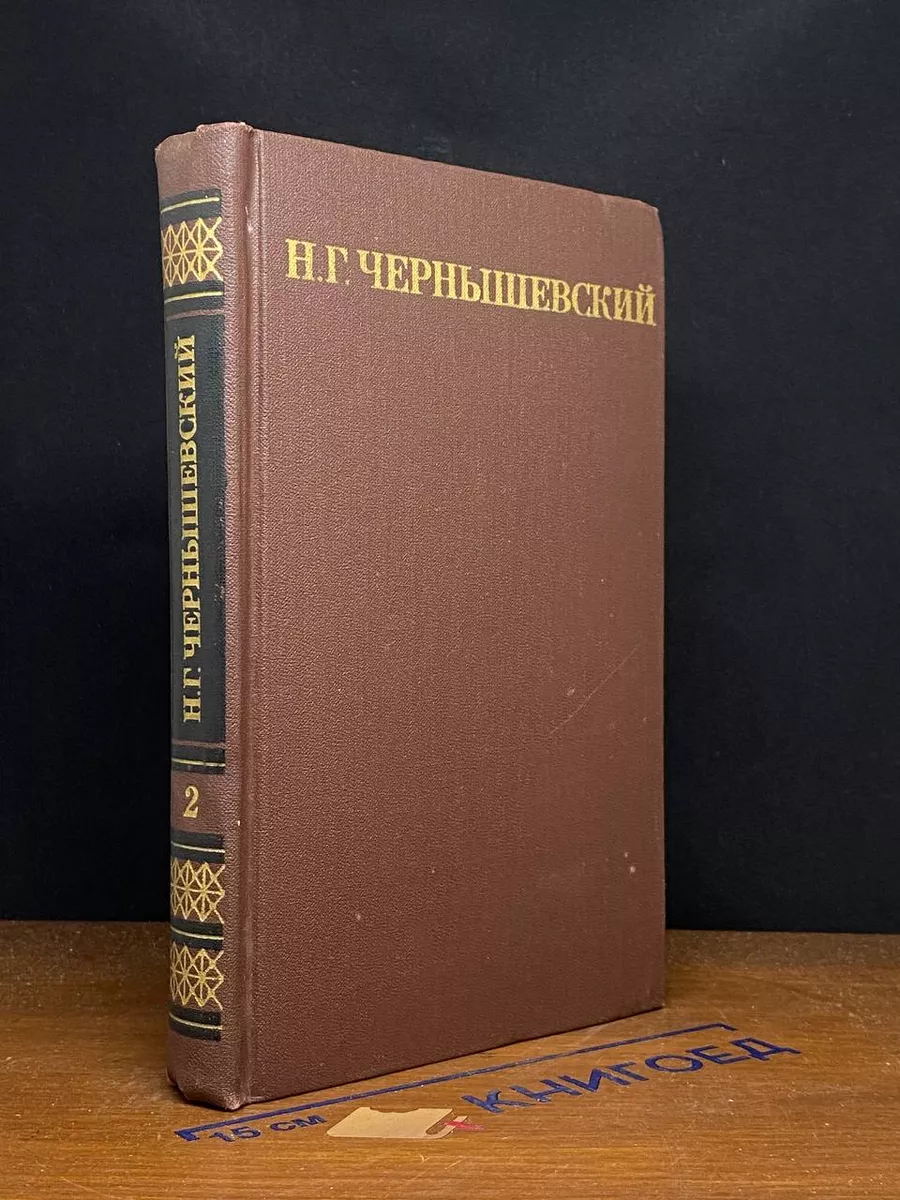 Н. Г. Чернышевский. Собрание сочинений в 5 томах. Том 2