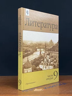 Литература. 9 класс. Часть 2