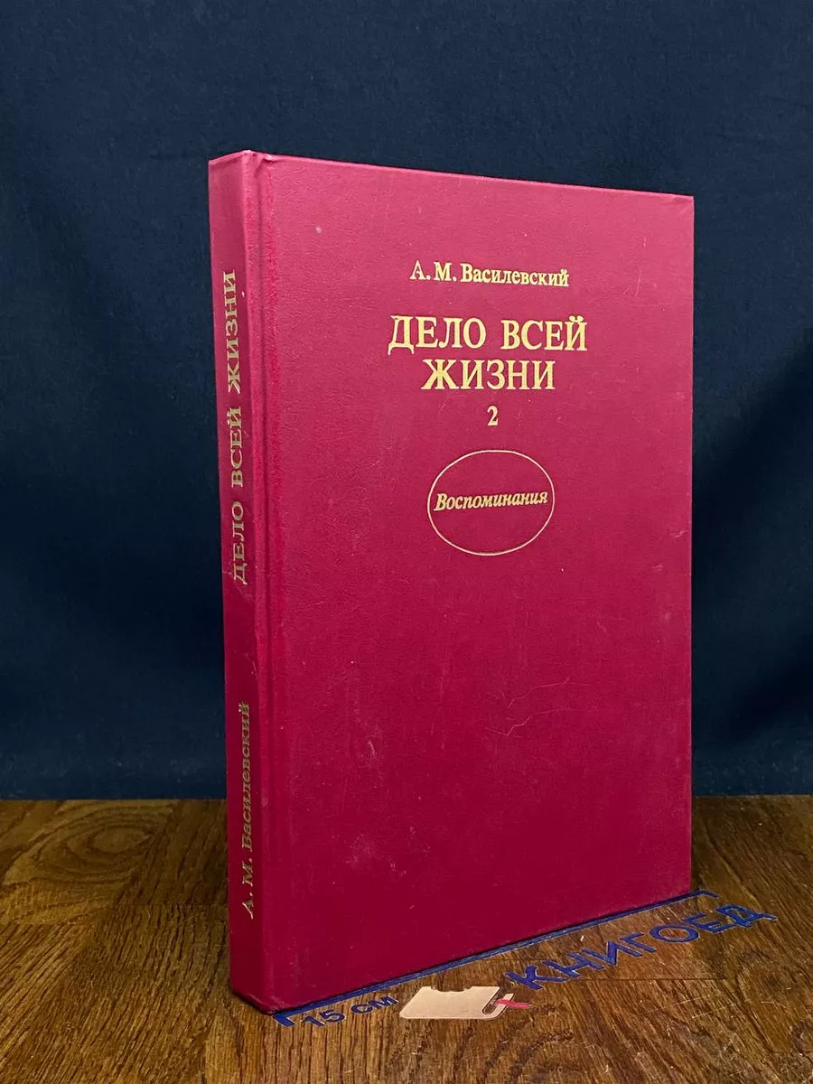 Дело всей жизни. Книга 2