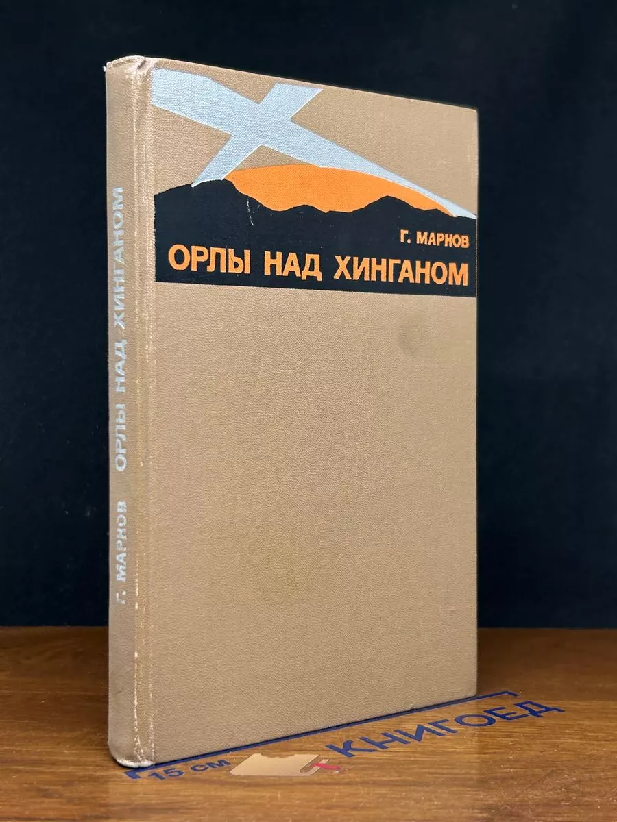 Орлы над Хинганом
