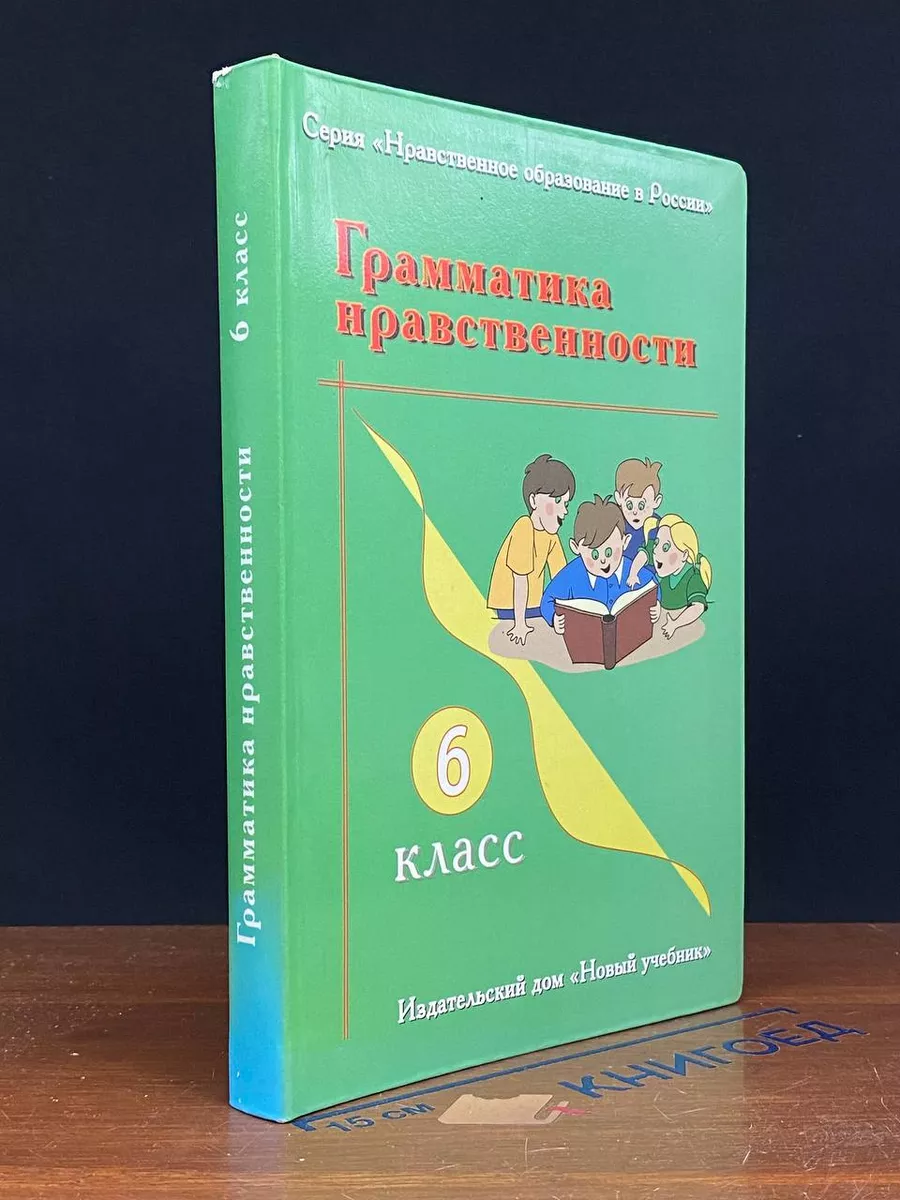 Грамматика нравственности. 6 класс