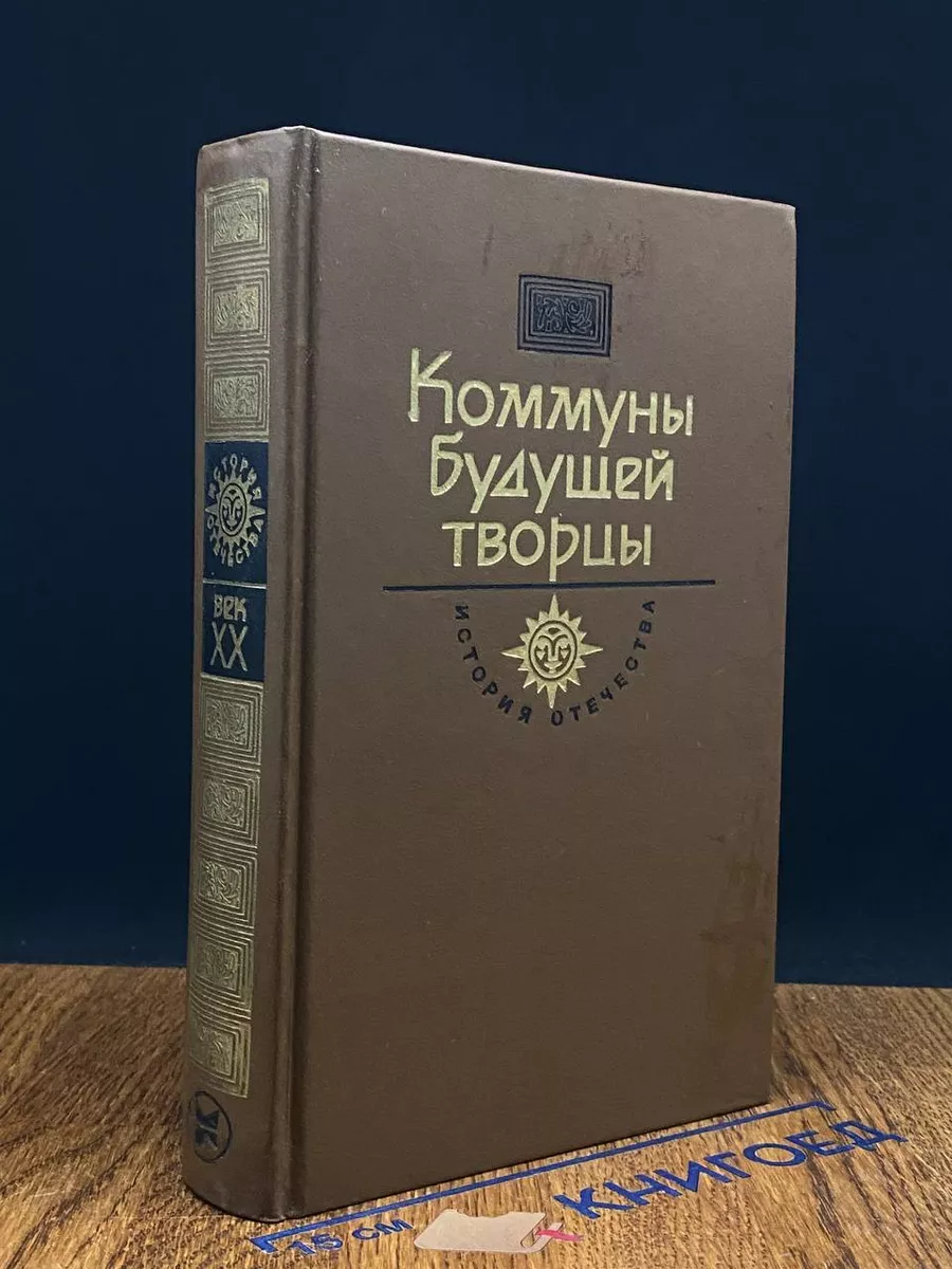 Коммуны будущей творцы