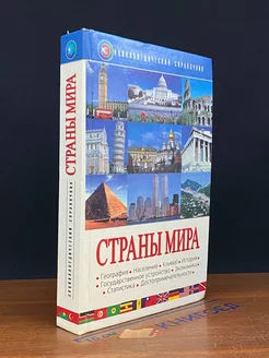 Страны мира