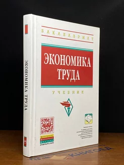 Экономика труда. Учебник