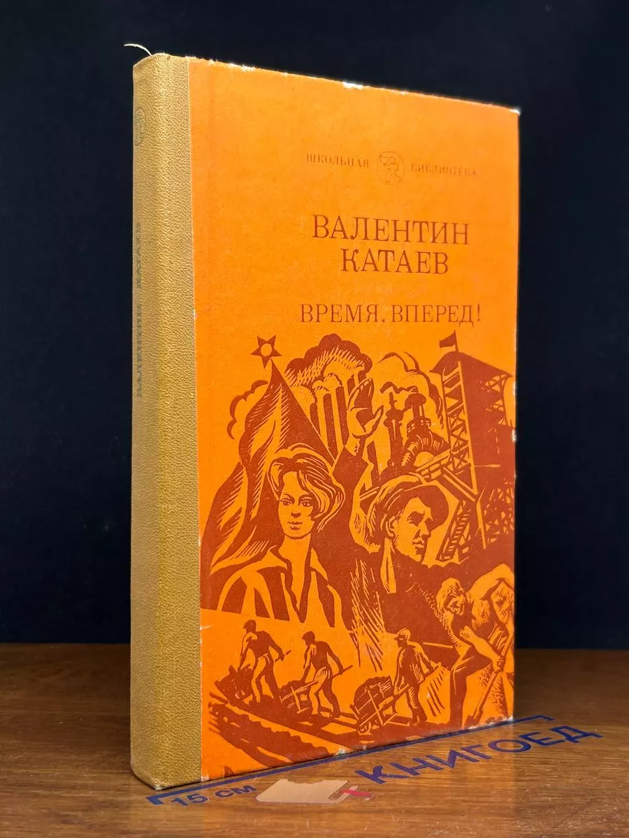 Время, вперед!