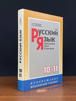 Русский язык Грамматика. 10-11 класс