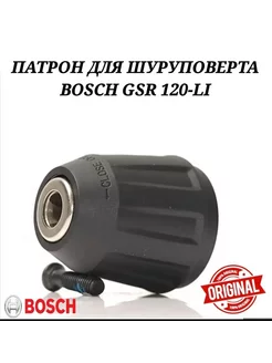 Патрон для дрели-шуруповерта GSR 120-LI быстрозажимной Bosch 225533761 купить за 1 151 ₽ в интернет-магазине Wildberries