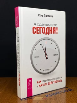 Я сделаю это сегодня!