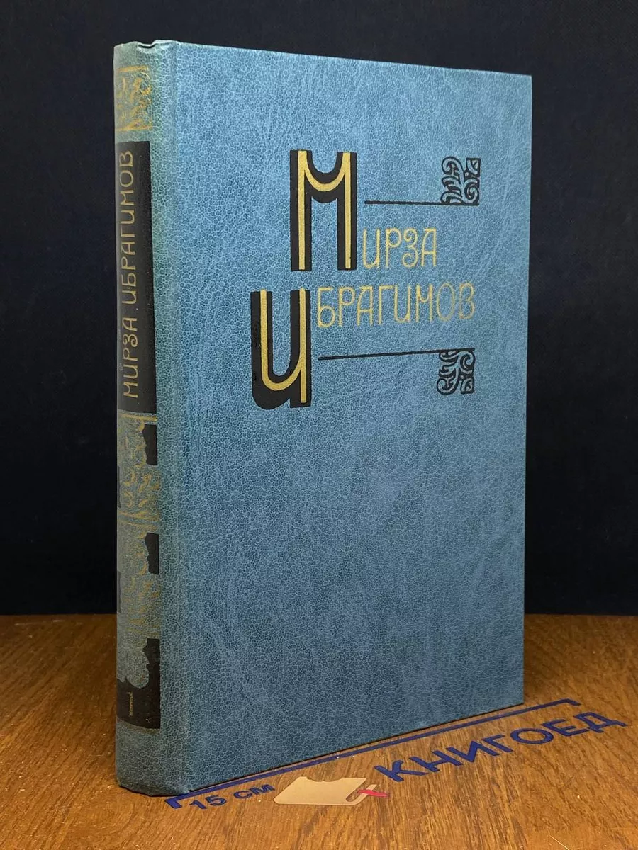 Ибрагимов М. Собрание сочинений в 6 томах. Том 1