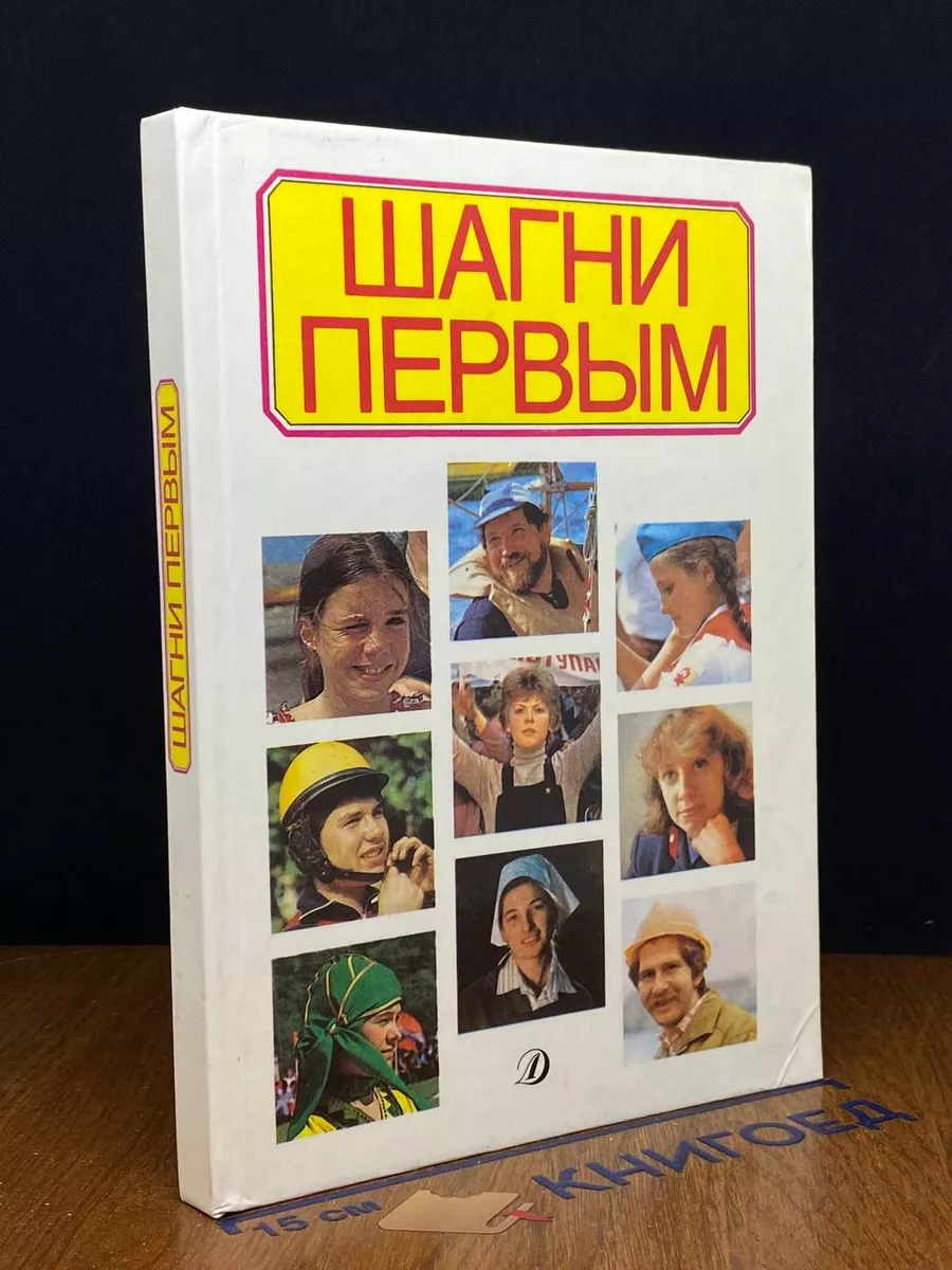 Шагни первым