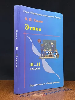 Этика. Учебник для 10-11 классов