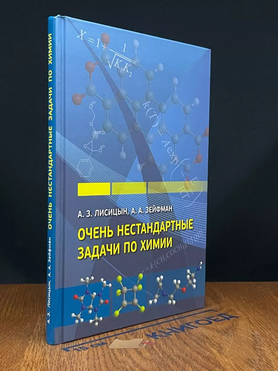 Очень нестандартные задачи по химии МЦНМО 225534934 купить в  интернет-магазине Wildberries