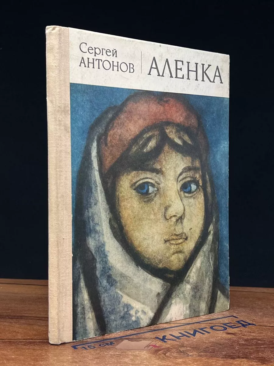 Аленка