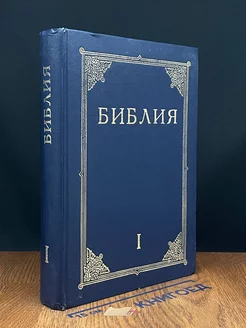 Библия Книги Священного Писания. Книга 1