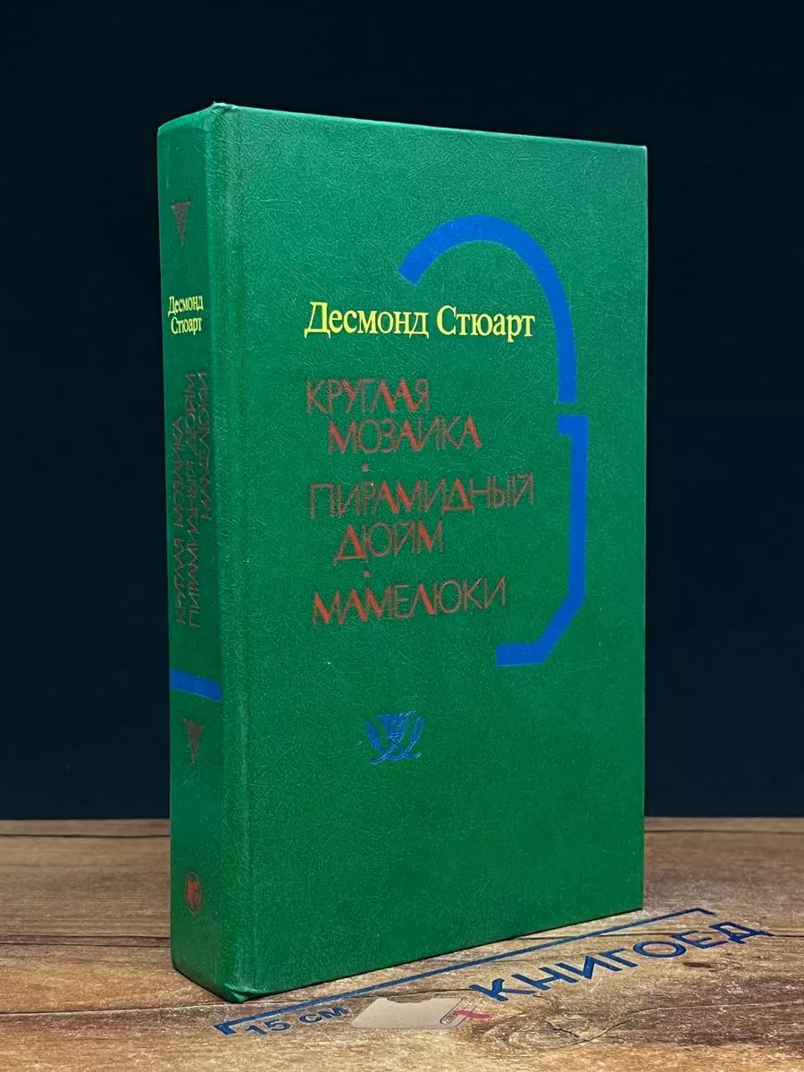 Круглая мозаика. Пирамидный дюйм. Мамелюки
