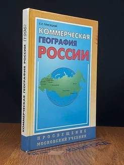 Коммерческая география России. 10-11 класс