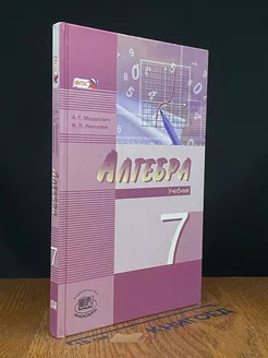 Алгебра. 7 класс. Часть 1