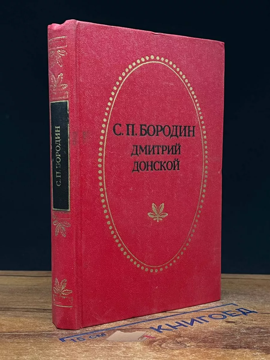 Дмитрий Донской