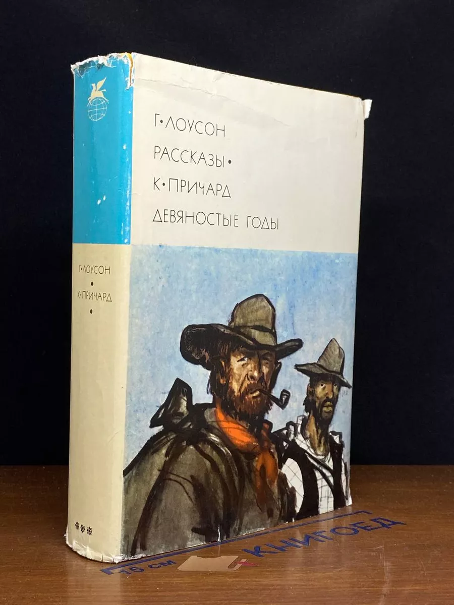 Г.Лоусон. Рассказы. К.Причард. Девяностые годы