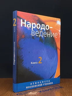 Народоведение. Книга вторая