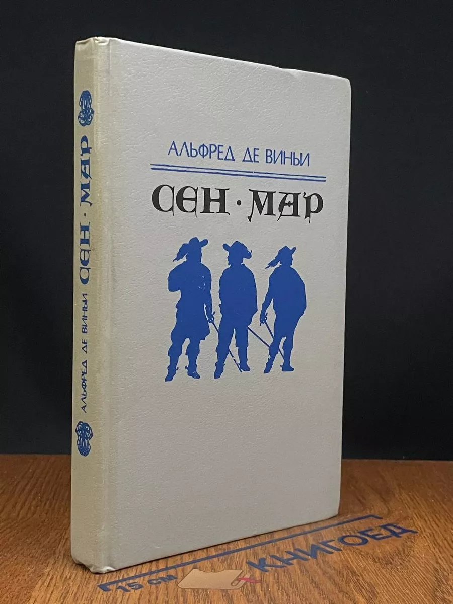 Сен-Мар, или Заговор во времена Людовика XIII