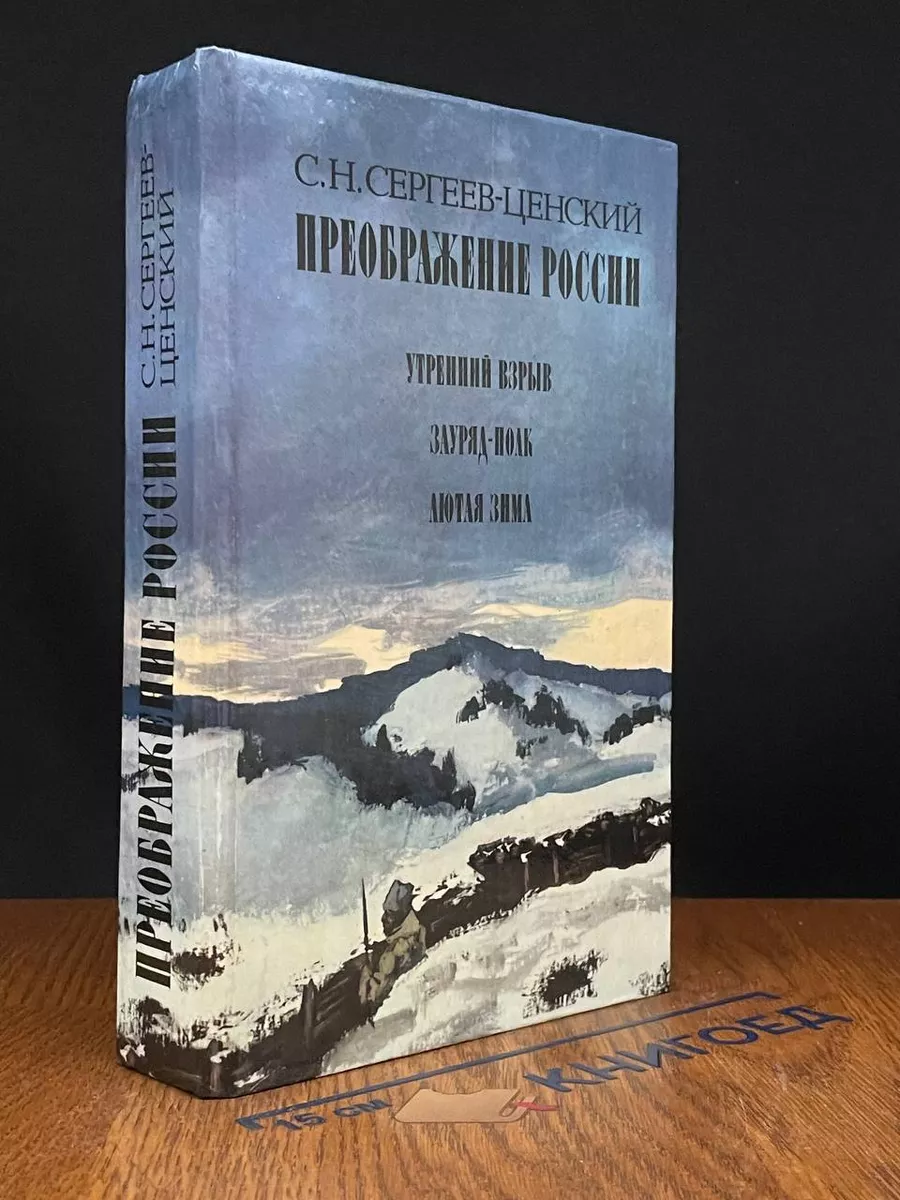 Преображение России. Утренний взрыв. Зауряд - Полк