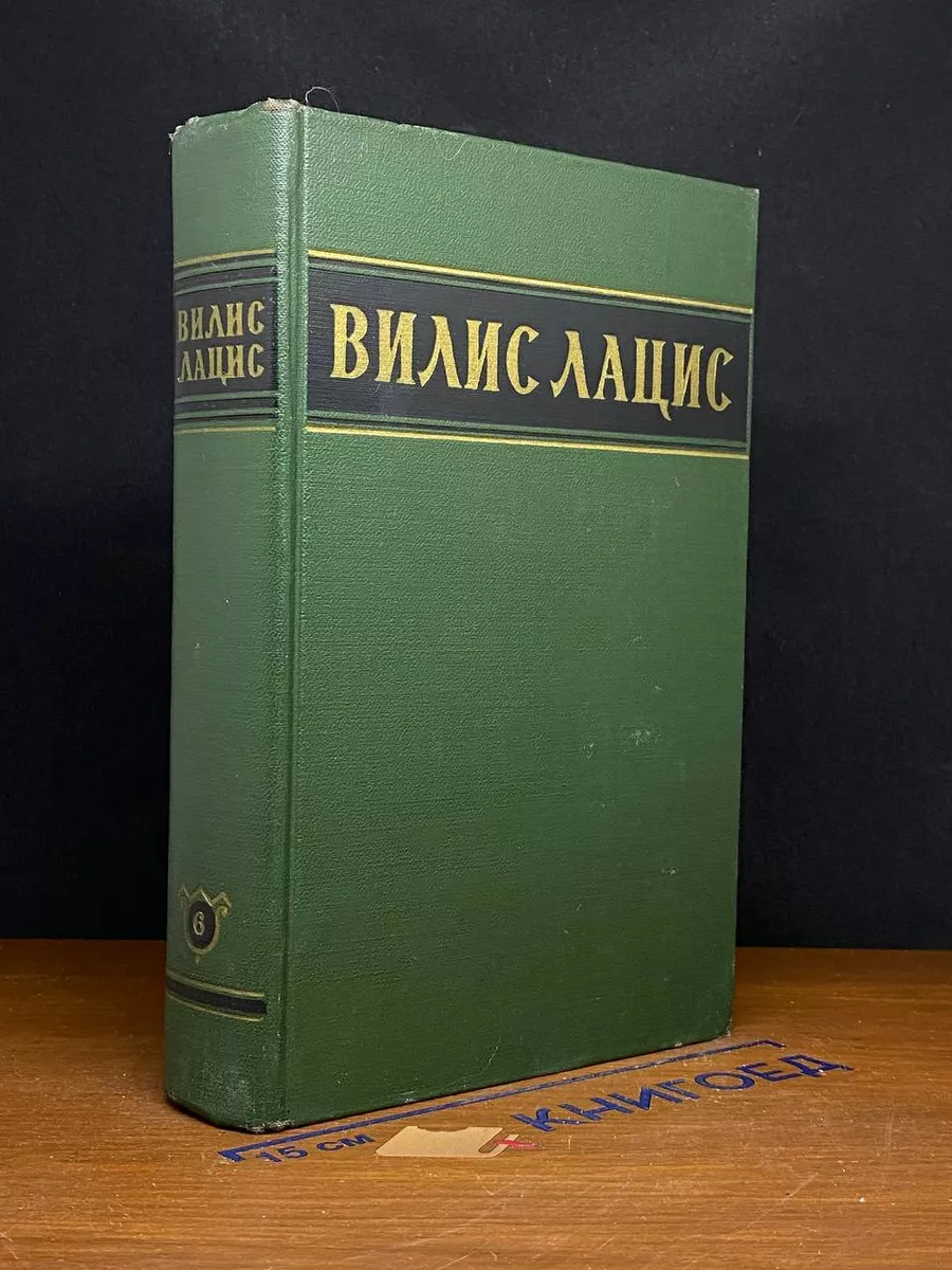 Вилис Лацис. Собрание сочинений в 6 томах. Том 6