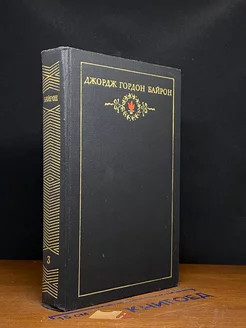 Дж.Г.Байрон. Собрание сочинений в 3 томах. Том 3