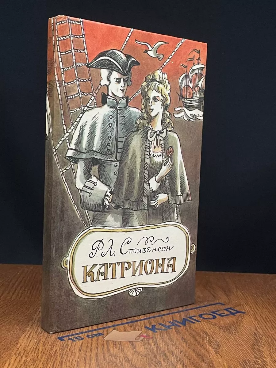 Катриона
