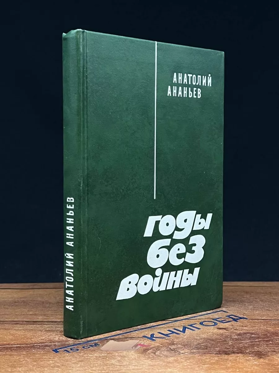 Годы без войны